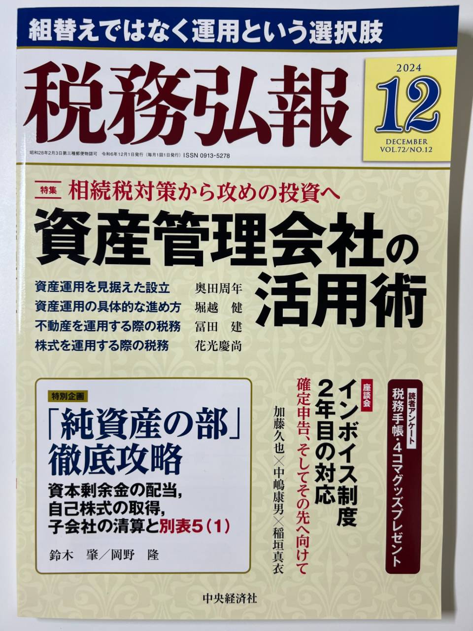 株式会社中央経済社刊行「税務弘報12月号」拙稿掲載　