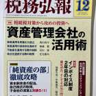 株式会社中央経済社刊行「税務弘報12月号」拙稿掲載　